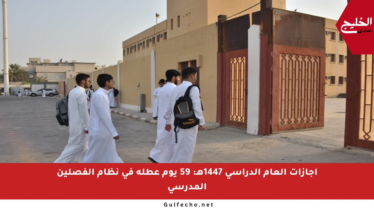 إجازات العام الدراسي 1447هـ: 59 يوم عطلة في نظام الفصلين المدرسي